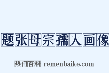 题张母宗孺人画像是什么意思的图片